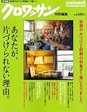 クロワッサン特別編集 あなたが、片付けられない理由。 (マガジンハウスムック)