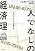 人でなしの経済理論-トレードオフの経済学