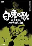 探偵神津恭介の殺人推理10~白魔の歌 南太平洋のパラオに消えた妹~ [DVD]