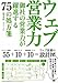ウェブ営業力 御社の営業力が躍進する75の処方箋