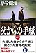 父からの手紙 (光文社文庫)