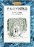 ライオンと魔女 (カラー版 ナルニア国物語 1)