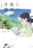 「この世界の片隅に」公式アートブック