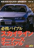 スカイラインオーナーズマニュアル―R32、R33、そして、R34‥‥直6は死なず! (レッドバッジシリーズ (261))