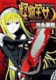 怪物王女（1） (シリウスコミックス)