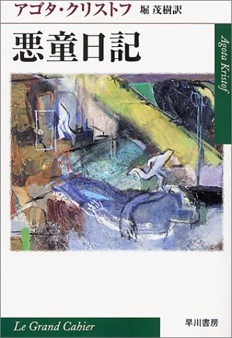 悪童日記 (ハヤカワepi文庫)