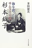 海を渡ったサムライの娘 杉本鉞子
