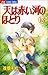 天(そら)は赤い河のほとり (13) (少コミフラワーコミックス)