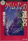 クリムゾンの迷宮 (角川ホラー文庫)