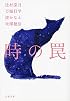 時の罠 (文春文庫)