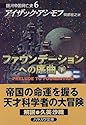 ファウンデーションへの序曲(下) 銀河帝国興亡史(6) ハヤカワ文庫SF