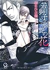 若獅子と氷艶の花 (ガッシュ文庫)