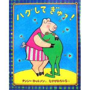 ハグしてぎゅっ!