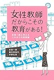 女性教師だからこその教育がある!