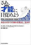 さあ、才能(じぶん)に目覚めよう―あなたの5つの強みを見出し、活かす