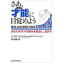 さあ、才能(じぶん)に目覚めよう―あなたの5つの強みを見出し、活かす