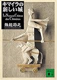 キマイラの新しい城 (講談社文庫)