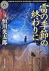 雷の季節の終わりに (角川ホラー文庫)