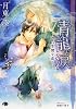 商業誌：青龍の涙―神は生贄を恋う