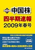 中国株四半期速報2009年春号