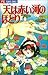 天(そら)は赤い河のほとり (7) (少コミフラワーコミックス)