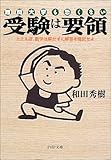 難関大学も恐くない 受験は要領―たとえば、数学は解かずに解答を暗記せよ (PHP文庫)