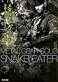 メタルギア ソリッド スネークイーター (角川文庫)