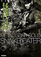 メタルギア ソリッド スネークイーター (角川文庫)