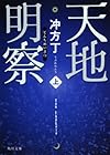 天地明察(上) (角川文庫)