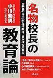 名物校長の教育論―「教育の再生」がなければ、日本はつぶれる