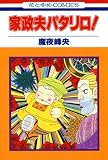家政夫パタリロ! (花とゆめコミックス)