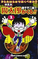 魔太郎がくる!!―うらみはらさでおくべきか!! (1) (少年チャンピオン・コミックス)
