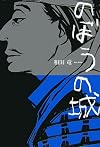 のぼうの城