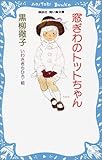 窓ぎわのトットちゃん (講談社 青い鳥文庫)