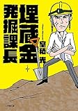 埋蔵金発掘課長 (小学館文庫)