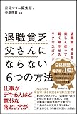 退職貧乏父さんにならない6つの方法