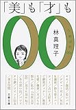 「美」も「才」も　うぬぼれ00s (文春文庫)