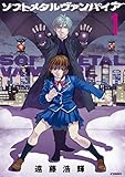 ソフトメタルヴァンパイア（１） (アフタヌーンコミックス)
