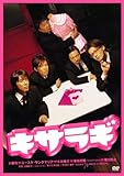 キサラギ スタンダード・エディション [DVD]