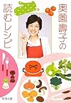 奥薗壽子の読むレシピ (新潮文庫)