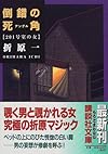 倒錯の死角 (講談社文庫)