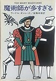 魔術師が多すぎる (ハヤカワ・ミステリ文庫 52-1)