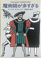 魔術師が多すぎる (ハヤカワ・ミステリ文庫 52-1)