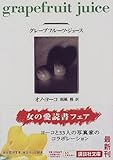 グレープフルーツ・ジュース (講談社文庫)