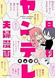 日刊ヤンデレ夫婦漫画 (ジーンピクシブシリーズ)