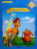 さあどうしよう―ヘラクレス (Disney’sキャッスルコレクション (4))