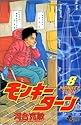 モンキーターン 8 (少年サンデーコミックス)