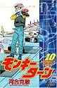 モンキーターン 10 (少年サンデーコミックス)