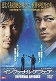 インファナル・アフェア [DVD]