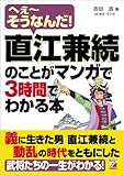 直江兼続のことがマンガで3時間でわかる本 (アスカビジネス)